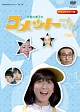 放送開始35周年記念企画　昭和の名作ライブラリー　第17集　大場久美子のコメットさん　HDリマスター　DVD－BOX　Part1