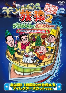 東野・岡村の旅猿２　プライベートでごめんなさい・・・　琵琶湖で船上クリスマスパーティーの旅　プレミアム完全版
