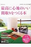 最高に心地のいい間取りをつくる本　Ｍｙ　ＨＯＭＥ＋特別編集