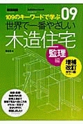 世界で一番やさしい木造住宅＜増補改訂カラー版＞　監理編