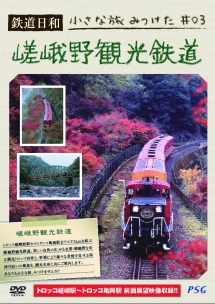 鉄道日和　小さな旅みつけた３　嵯峨野観光鉄道
