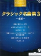 エレクトーン5〜3級　クラシックシリーズ　クラシック名曲集3〜木星〜　（FDデータ付）