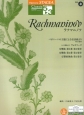 ラフマニノフ　エレクトーンSTAGEAグレード5〜3級　クラシックシリーズ3