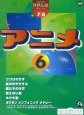 アニメ　エレクトーン　7〜6級　ポピュラー・シリーズ55(6)