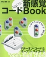 新感覚コードBOOK　ギターオンコード＆オープンハイコード