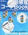 新感覚コードBOOK　コードスタイルインデックス　アコースティックギター