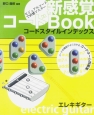 新感覚コードBOOK　コードスタイルインデックス　エレキギター