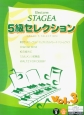 エレクトーン　STAGEA　5級セレクション　対応データ別売(3)