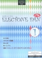 エレクトーン5〜3級　STAGEA・EL　エレクトーン・ファン(1)