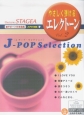 エレクトーン入門〜初級　STAGEA　サポート付曲集　やさしく弾けるエレクトーン　Jポップセレクション(2)