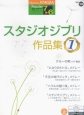 エレクトーン7〜6級　STAGEA　ポピュラーシリーズ　スタジオジブリ作品集1(13)
