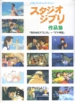 スタジオジブリ作品集　「風の谷のナウシカ」〜「ゲド戦記」