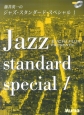 ピアノソロ　上級　藤井英一のジャズスタンダードスペシャル　CD付(1)