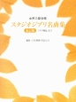 スタジオジブリ名曲集＜改訂版＞　「ゲド戦記」まで