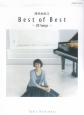 西村由紀江　Best　of　Best〜20　Songs〜
