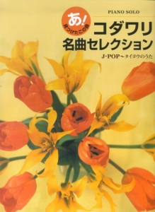 ピアノソロ 中級 あ 見つけたこの曲 コダワリ名曲セレクション J Pop タイヨウのうた 遠藤真理子 本 漫画やdvd Cd ゲーム アニメをtポイントで通販 Tsutaya オンラインショッピング