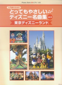 ピアノソロ 入門 とってもやさしいディズニー名曲集 東京ディズニーランド 4 石川芳 本 漫画やdvd Cd ゲーム アニメをtポイントで通販 Tsutaya オンラインショッピング