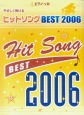 やさしく弾けるヒットソングBest　2006