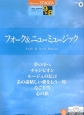 フォーク＆ニューミュージック　グレード9〜8級　STAGEA　ポピュラーシリーズ9