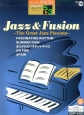 ジャズ＆フュージョン　エレクトーン5〜3級　STAGEA　ポピュラーシリーズ18