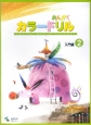 音楽学習テキスト　おんがく　カラードリル　入門編(2)