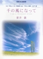 新井満　千の風になって