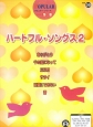 エレクトーン9〜8級　ポピュラーシリーズ　ハートフルソングス2