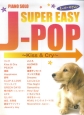 ピアノソロ　初級　スーパーやさしいJ－POP　〜Kiss＆Cry〜