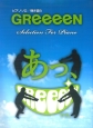 GReeeeN　Selection　for　Piano