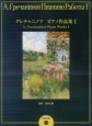 グレチャニノフ　ピアノ作品集　CD付き(1)