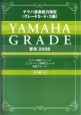 ヤマハ音楽能力検定　グレード5・4・3級　要項　2008