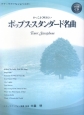 テナーサクソフォンレパートリー　かっこよく吹きたいポップス・スタンダード名曲　模範演奏、カラオケCDつき