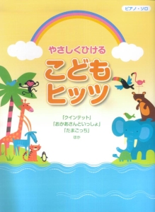 やさしくひける こどもヒッツ 「クインテット」「おかあさんといっしょ」「たまごっち」ほか
