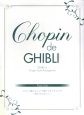 Chopin　de　GHIBLI　ショパン風アレンジで弾く　スタジオジブリ〜崖の上のポニョ〜