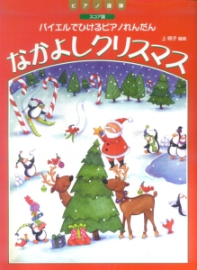 なかよしクリスマス