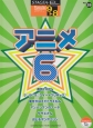 アニメ6　エレクトーン9〜8級　STAGEA・EL　ポピュラーシリーズ29