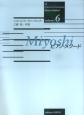 Miyoshi　ピアノメソード(6)