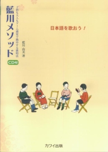 日本語を歌おう!藍川メソッド CD付