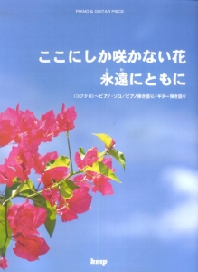 コブクロ ここにしか咲かない花 永遠にともに 本 情報誌 Tsutaya ツタヤ