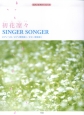 初花凛々／SINGER　SONGER