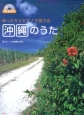 ゆったりとピアノで奏でる沖縄のうた　ピアノ・ソロ演奏CD付