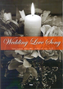 楽譜 ギターで弾くウェディング・ラブ・ソング