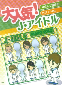 大人気!J・アイドル