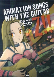 ギターでアニソンZ!!