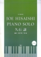 JOE　HISAISHI　PIANO　SOLO　久石譲　CD　BOOK