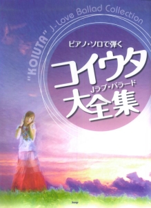 ピアノ・ソロで弾く コイウタ Jラブ・バラード大全集