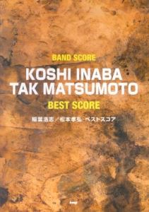 稲葉浩志/松本孝弘 ベストスコア