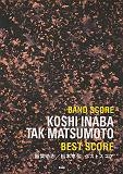 稲葉浩志/松本孝弘 ベストスコア