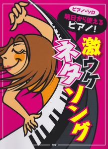 激ウケネタソング 明日から使えるピアノ!