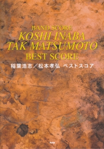 稲葉浩志/松本孝弘 ベストスコア